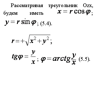 Подпись: Рассматривая треугольник Оzx, будем иметь ; ; (5.4). ; (5.5).